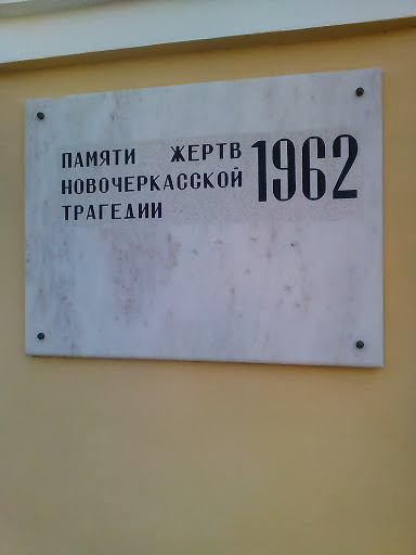 Памяти Жертв Трагедии 1962 Года