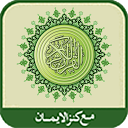 al-Quran al-Karim(Kanzul Iman) mobile app icon