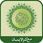 al-Quran al-Karim(Kanzul Iman) Apk