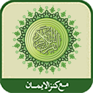 al-Quran al-Karim(Kanzul Iman) 1.1