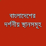 দর্শনীয় স্থান Bangla Tourism Apk