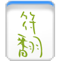 符翻 logo