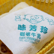 味芳珍咖啡牛奶