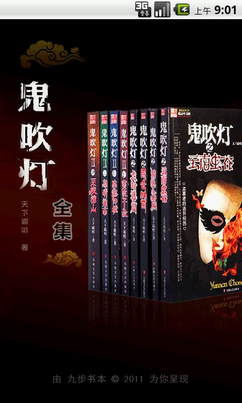 Android application 鬼吹灯全集 screenshort