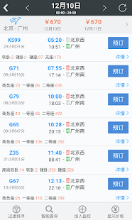 智行火车票-高铁.机票.酒店.12306购票 Screenshots 15