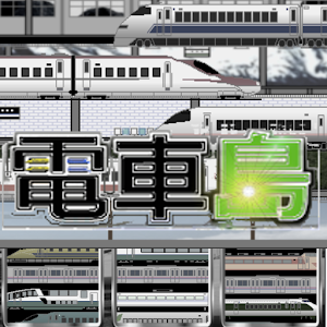 電車島.apk 1.01