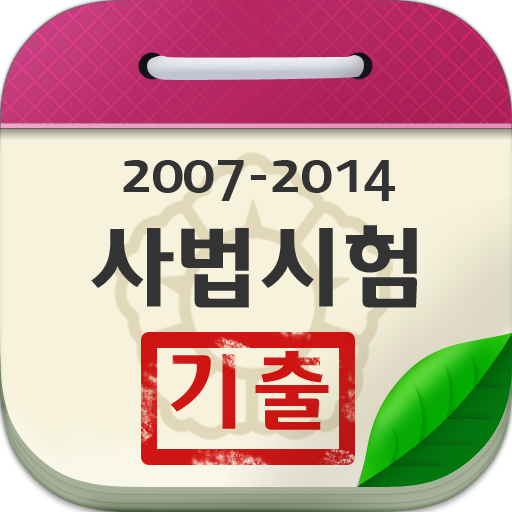 사법시험 기출문제 教育 App LOGO-APP開箱王