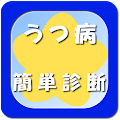 うつ病簡単診断 Apk