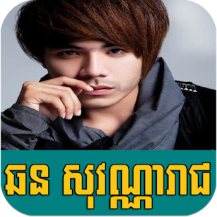 Download Sovanareach Online Music APK