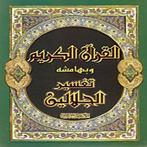 تفسير الجلالين.apk 1.0