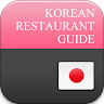 KOREANRESTAURANTGUIDE-TOKYO Application icon