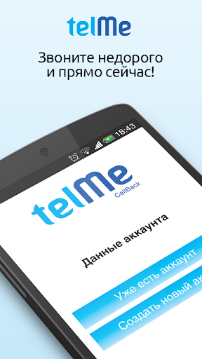 TelMe CallBack. Дешевые звонки