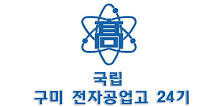국립 구미전자공업고등학교 24기 APK