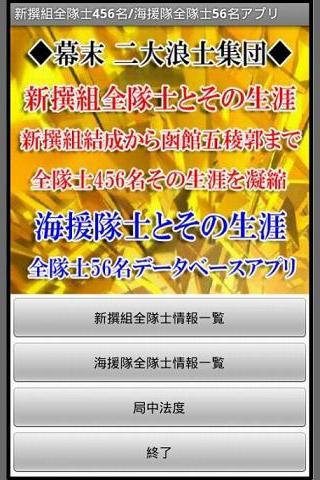 新撰組全隊士456名＆海援隊全隊士情報アプリ