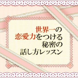 世界一の恋愛力をつける秘密の話し方レッスン.apk 1.0