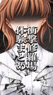 修羅場復讐仕返し衝撃の体験談まとめ Screenshots 0
