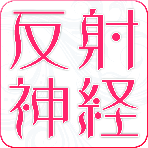 反射神経IQテスト～瞬間ひらめき!!!or直感勝負!? LOGO-APP點子