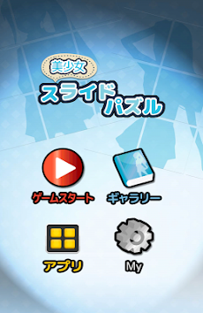 美少女スライドパズル セクシーグラビア写真集 Dvd Androidアプリ Applion