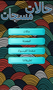 Free Download رسائل و حالات و مسجات 2015 APK