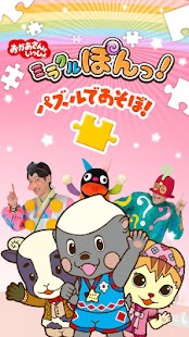 download おかあさんといっしょのパズルであそぼ！ ミラクルぽんっ！ free