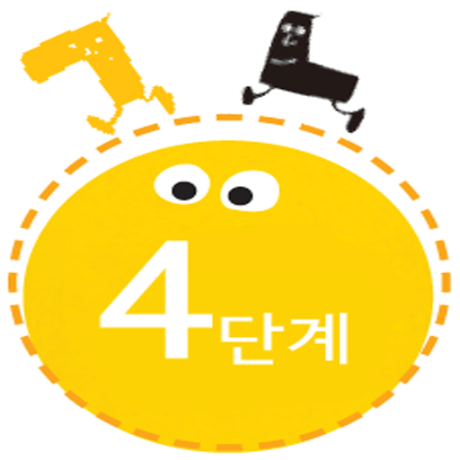 꼬꼬마 한글이 4단계 LOGO-APP點子