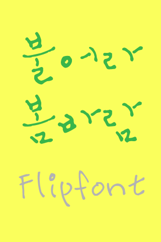 Log 불어라봄바람™ 한국어 Flipfont