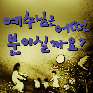 [샌드애니성경] ⑨예수님은 어떤 분이실까요? 1.0