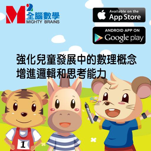 【免費教育App】全腦數學中班(下學期)遊戲APP-DG1-1(免費版)-APP點子