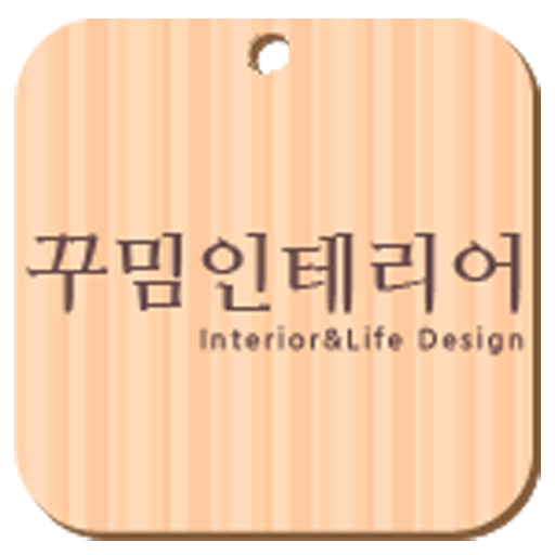 꾸밈인테리어 (의병대로 인테리어) LOGO-APP點子