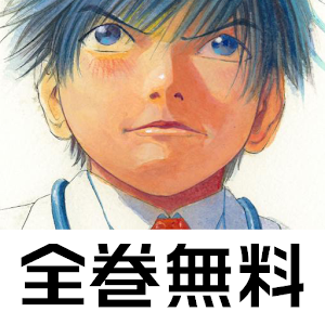[全巻無料] ブラックジャックによろしく.apk 4.0.5