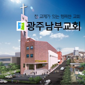 광주남부교회.apk 1.99.84