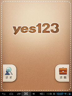 yes123求職王