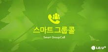 스마트그룹콜! 신속하고 효율적인 업무회의, 비용절감! APK
