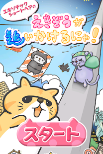 Free Download 猫のエキゾチックショートヘアのえきぞうが追いかけるにゃ！ APK for Android