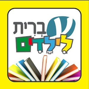 עברית לילדים - הספרייה  Icon