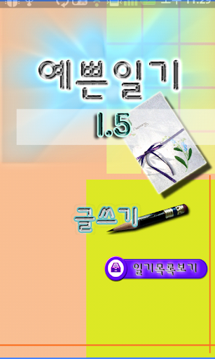 【免費娛樂App】예쁜일기1.5-APP點子