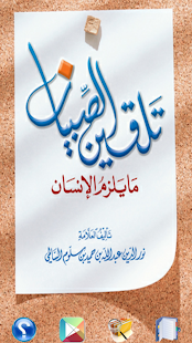 Free Download تلقين الصبيان ما يلزم الإنسان APK