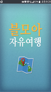 블모아 자유여행 - 해외여행,국내여행,할인항공권 정보 Screenshots 0