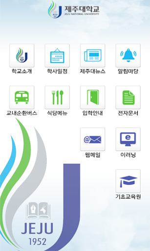 【免費教育App】제주대학교-APP點子