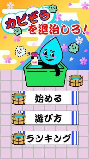 ゆるキャラにハマる【カビぞうを退治しろ！】モグラ叩き系ゲーム