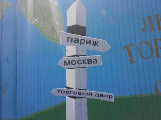 Москва-Париж-Торговый Двор