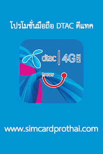 How to install โปรโมชั่นมือถือdtac ดีแทค4G/3G 1.0.1 apk for pc