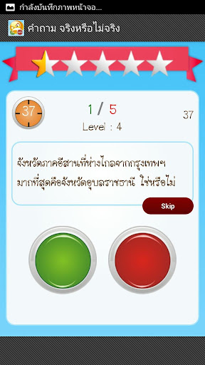 【免費解謎App】ทายคำ จริงหรือไม่-APP點子