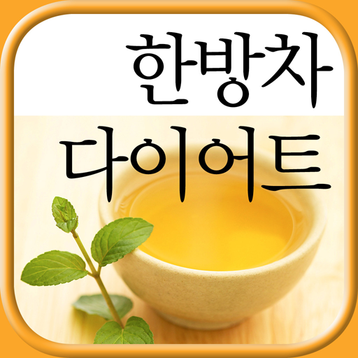 한방차 다이어트 LOGO-APP點子