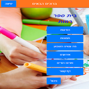 אפליקציית בית הספר שלי Screenshots 1