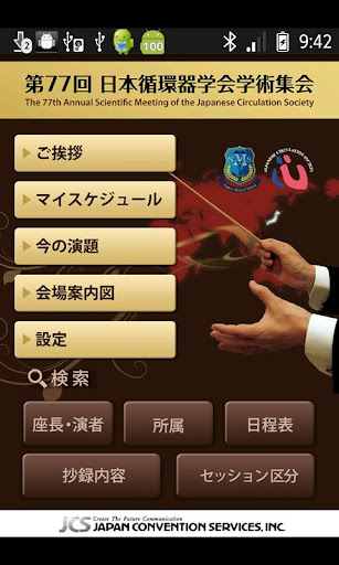 第77回日本循環器学会学術集会 Mobile Planner