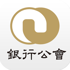 銀行公會金融費用查詢.apk 1.3