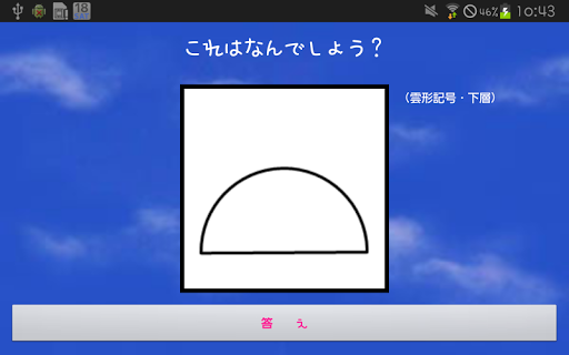 【免費教育App】気象予報士プチ講座　―全講座パック―-APP點子