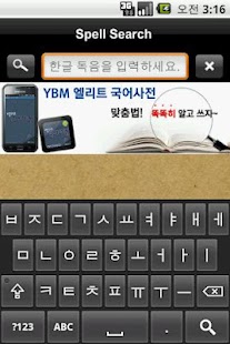 YBM Spell Search