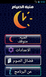 منبه الصيام - screenshot thumbnail